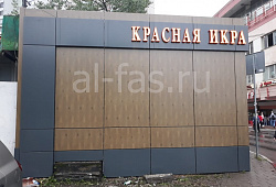 Павильон Красная икра